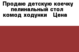 Продаю детскую коечку пелинальный стол- комод ходунки › Цена ­ 3 000 - Алтайский край Домашняя утварь и предметы быта » Другое   